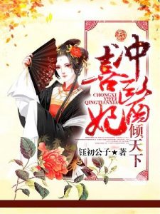 冲喜医妃倾天下免费阅读(夏清姿镇南王妃)的小说
